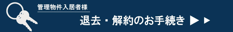 退去のお手続き