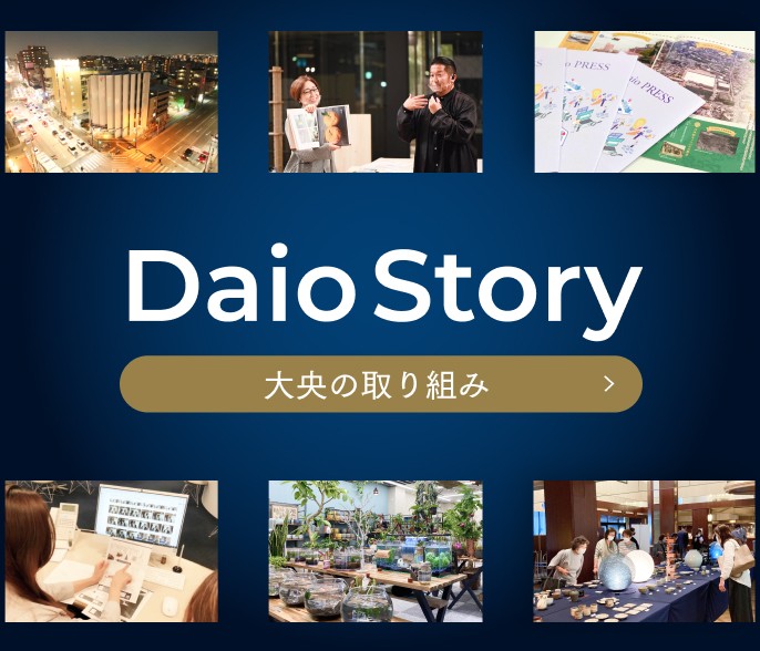 【Daio Story】大央の取り組み