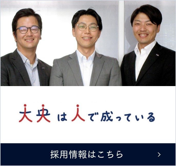 【大央は人で成っている】採用情報はこちら