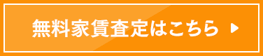 無料賃貸査定はこちら