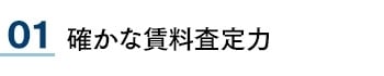 01 確かな賃料査定力