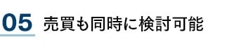 05 売買も同時に検討可能