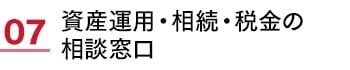 07 資産運用・相続・税金の相談窓口