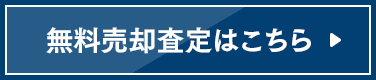 無料売却査定はこちら