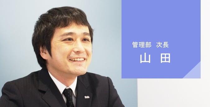 管理部 課長　山田
