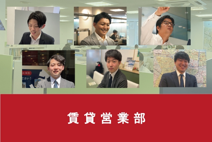 賃貸営業部
