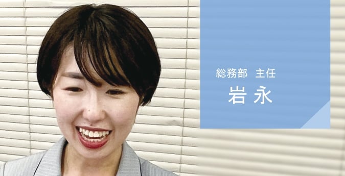 管理部　主任　岩永