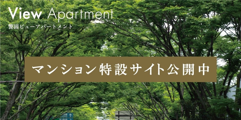 View Apartment　警固ビューアパートメント　マンション特設サイト公開中
