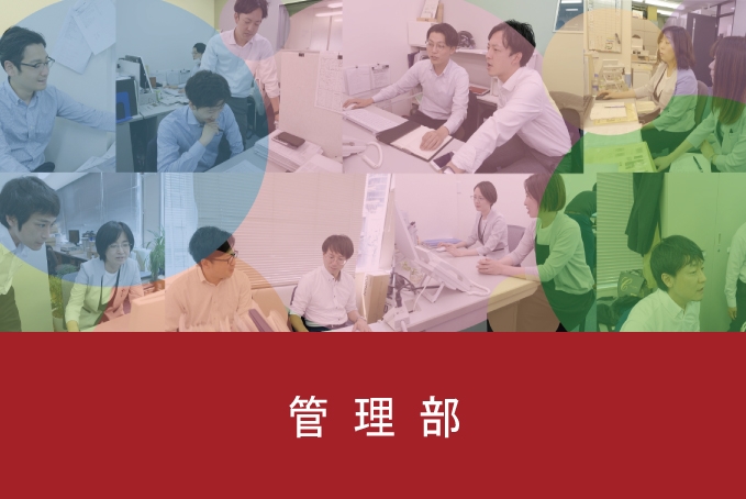管理部