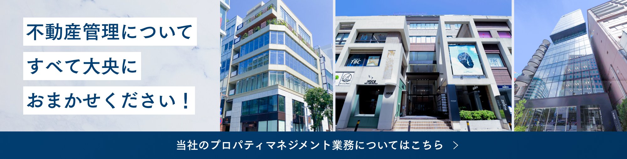 不動産管理について、すべて大央におまかせください！　当社のプロパティマネジメント業務についてはこちら