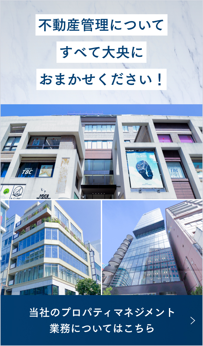不動産管理について、すべて大央におまかせください！　当社のプロパティマネジメント業務についてはこちら