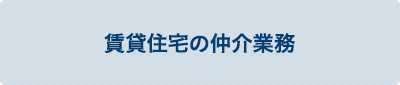 賃貸住宅の仲介業務