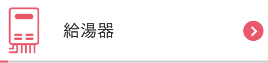 給湯器