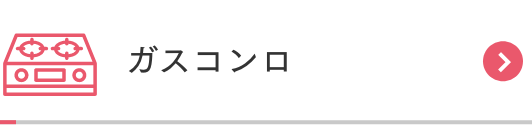 ガスコンロ