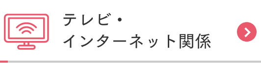 テレビ・インターネット関係