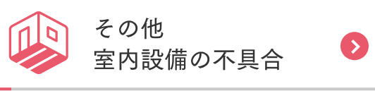 その他　室内設備の不具合