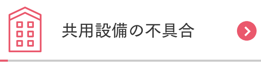 共用設備の不具合