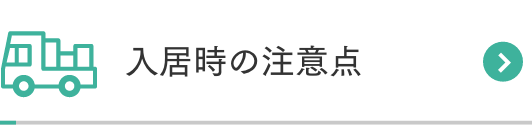 入居時の注意点