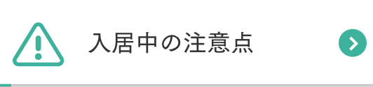 入居中の注意点