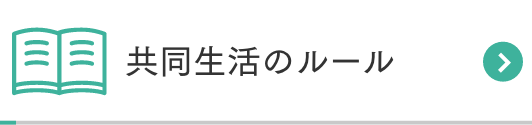 共同生活のルール