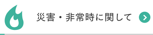 災害・非常時に関して