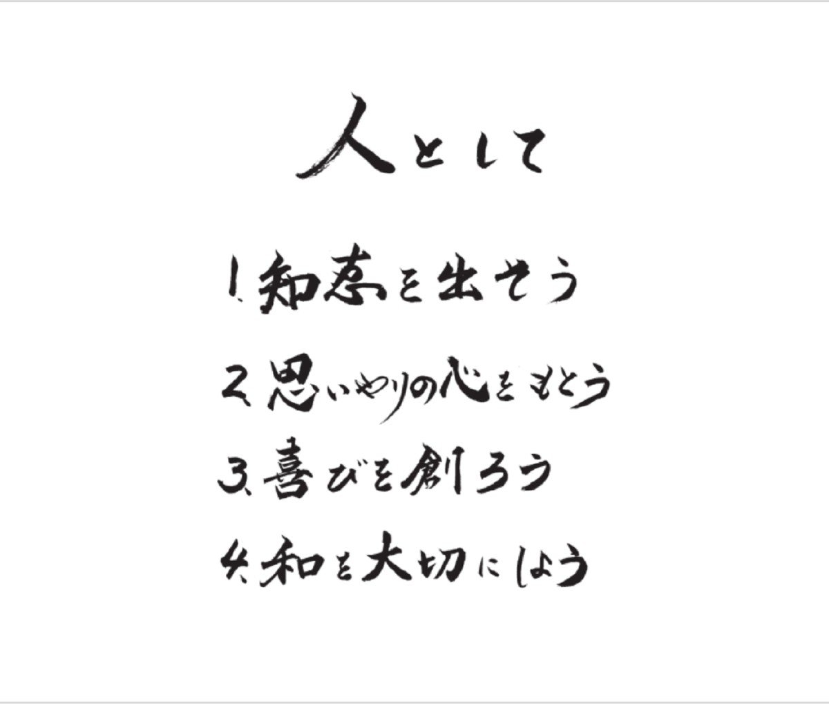 筆で達筆に書かれた企業理念の画像。人として、1、知恵を出そう、2、思いやりの心をもとう、3、喜びを創ろう、4、和を大切にしよう。