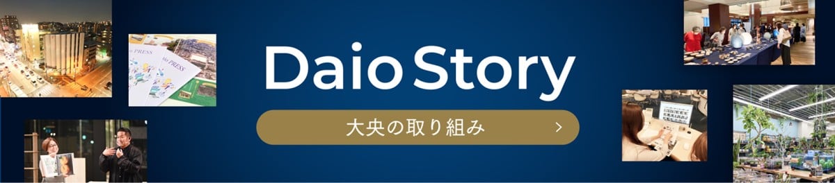 【Daio Story】大央の取り組み
