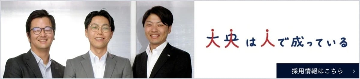 【大央は人で成っている】採用情報はこちら