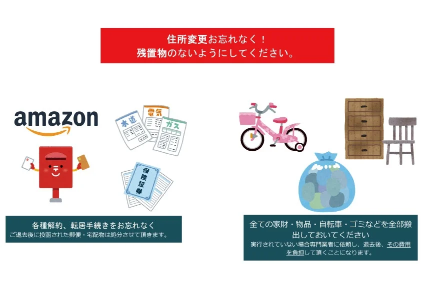 【住所変更お忘れなく！残置物のないようにしてください。】