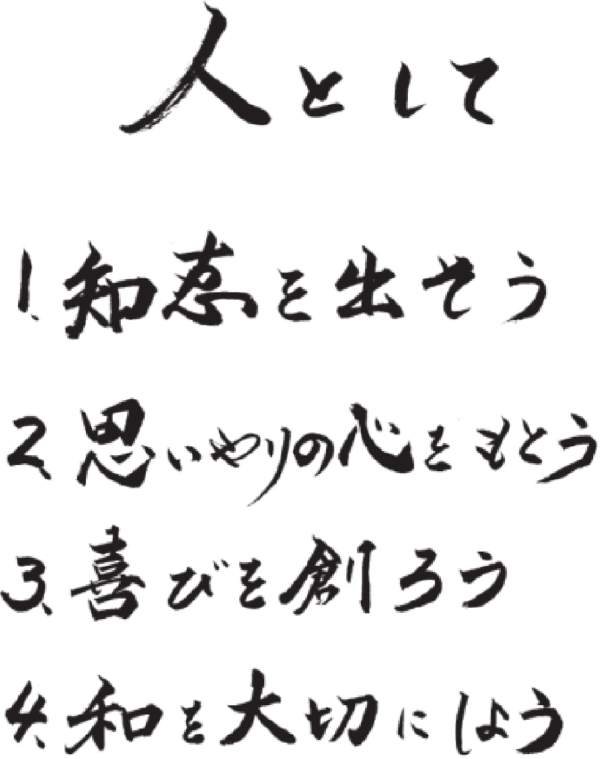 人として 1.知恵を出そう、2.思いやりの心をもとう、3.喜びを創ろう、4.和を大切にしよう