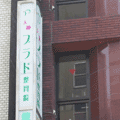 天神プラド整骨院（整骨院）