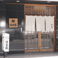 はま庄（寿司）