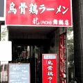 烏骨鶏ラーメン 龍　[ロン]　舞鶴店（ラーメン店）