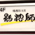 影絵師（焼酎バー）