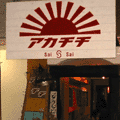 アカチチ（居酒屋）