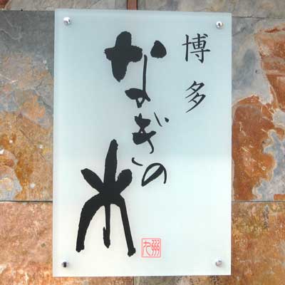 博多　なぎの木　西中洲離れ（和食）