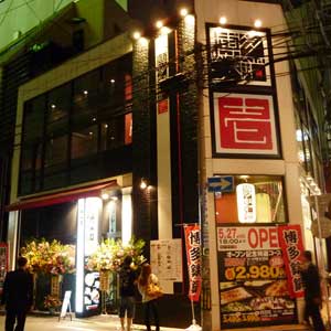 博多鉄鍋　壱 （居酒屋）