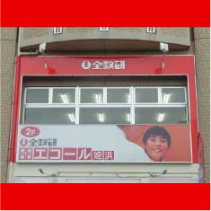 全教研 エコール姪浜（学習塾）
