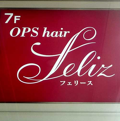 OPS HAIR feliz［オプスヘアーフェリース］（美容室）