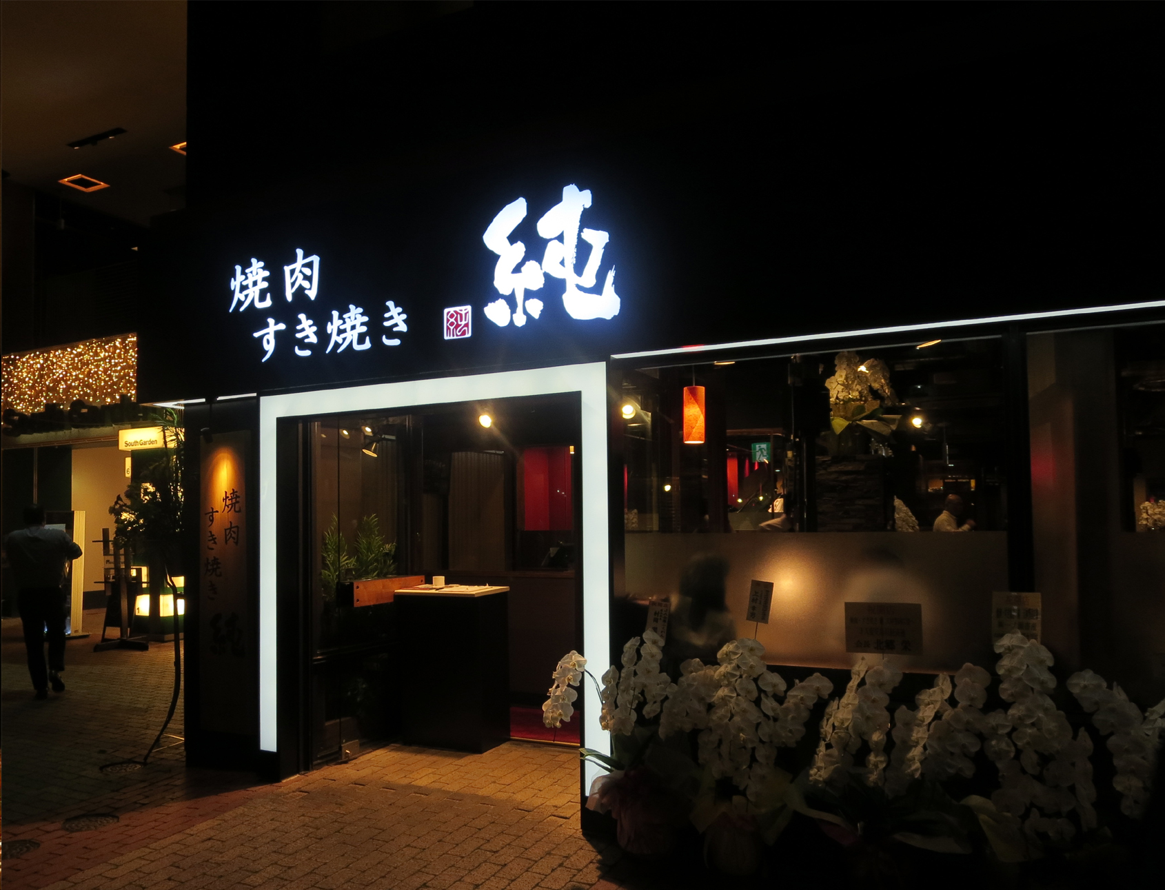 焼肉・すき焼き　純　天神警固店