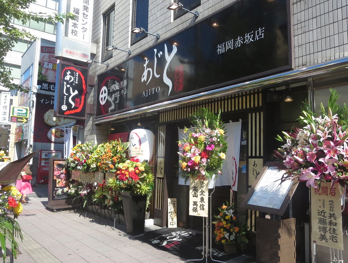 鹿児島黒豚料理あじと 福岡赤坂店 （飲食店）