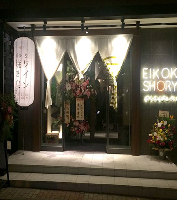 EIKOKU SHORYU 博多焼鳥＆ワイン（飲食店）