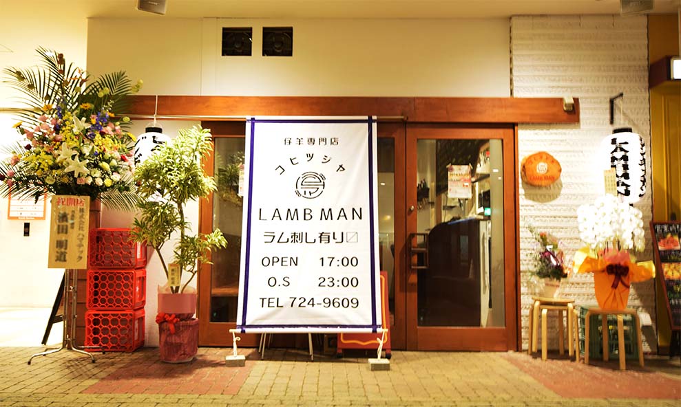 コヒツジヤ RAMB MAN（ラム肉専門飲食店）