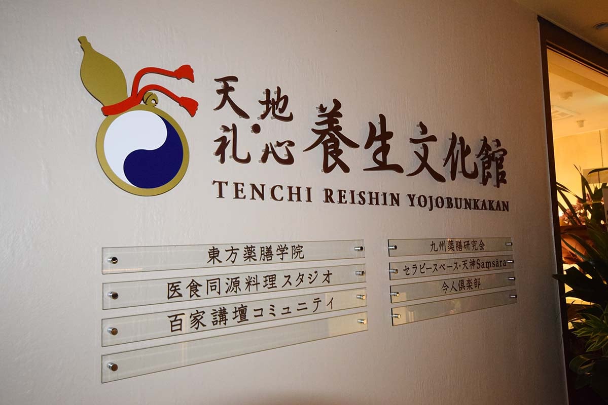 薬膳料理教室「天地・礼心　養生文化館」