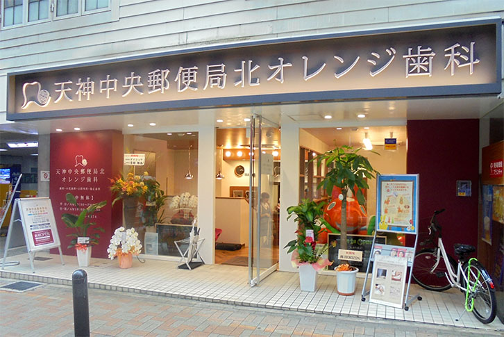 福岡中央郵便局北オレンジ歯科（歯科医院）
