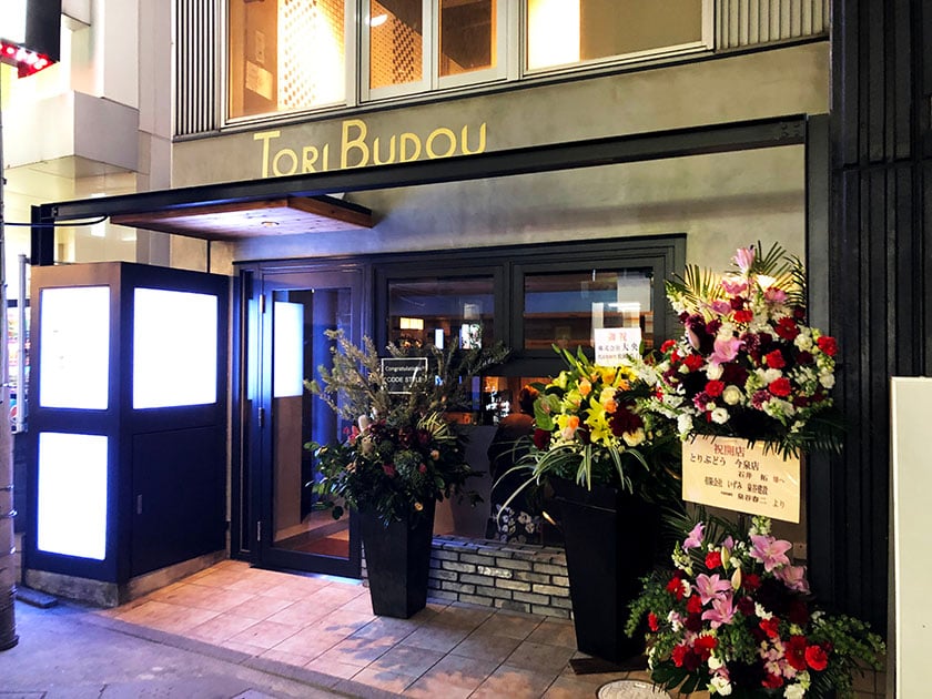 焼き鳥ワイン酒場 「TORI−BUDOU」今泉本店
