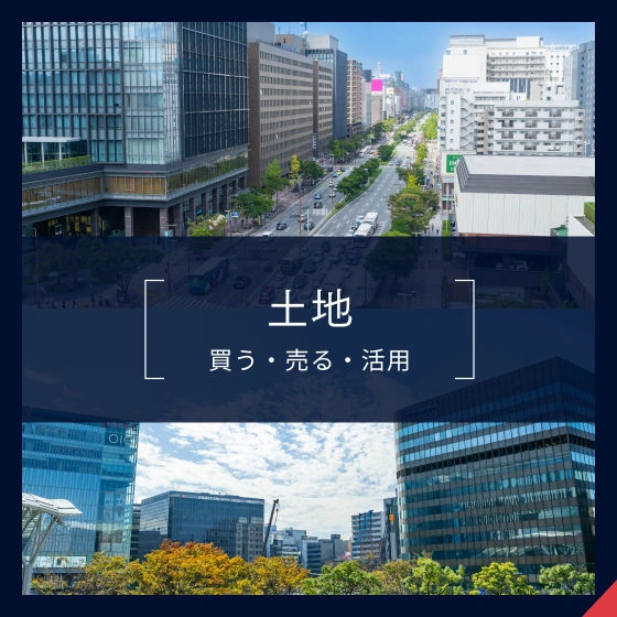 土地 買う・売る・活用
