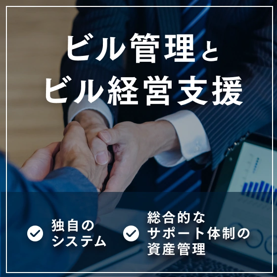 ビル管理とビル経営支援 独自のシステム 総合的なサポート体制の資産管理