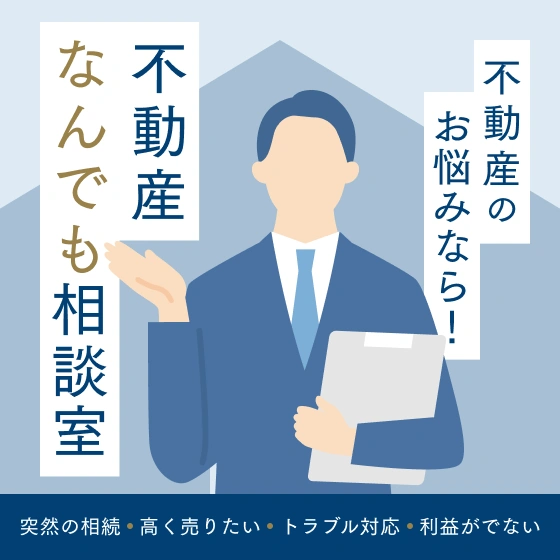 不動産のお悩みなら！不動産なんでも相談室 突然の相続・高く売りたい・トラブル対応・利益がでない