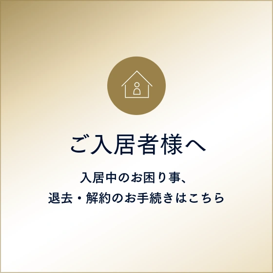 ご入居様へ 入居中の困りごと、退去・解約のお手続きはこちら